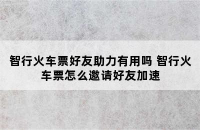 智行火车票好友助力有用吗 智行火车票怎么邀请好友加速